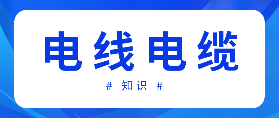 電線和電纜的區(qū)別有哪些