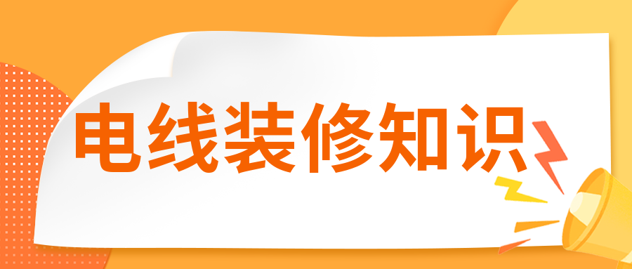 裝修時(shí)電線有必要穿管嗎？