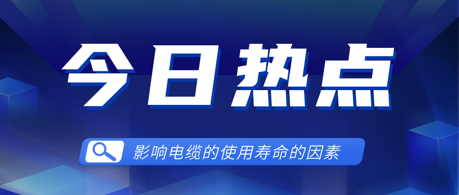 影響電線電纜使用壽命的因素有哪些？