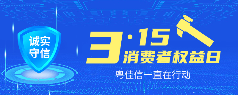 聚焦315丨提振消費(fèi)信心，粵佳信一直在行動(dòng)！