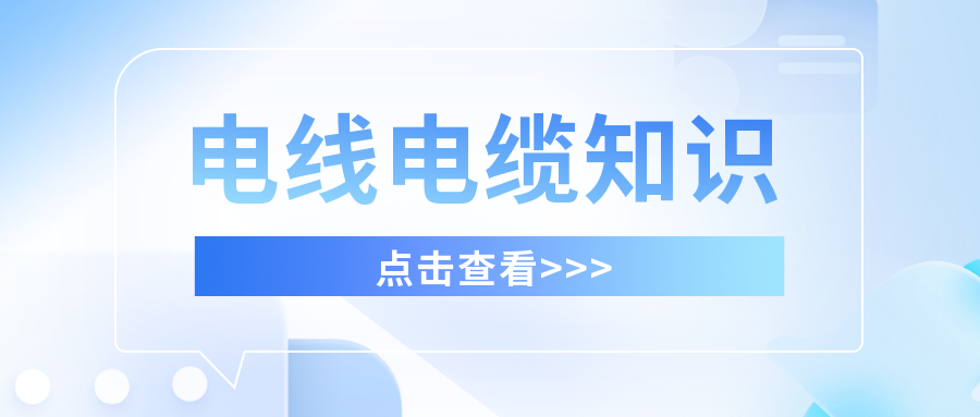 干貨滿滿，分享有關(guān)電線電纜的知識！