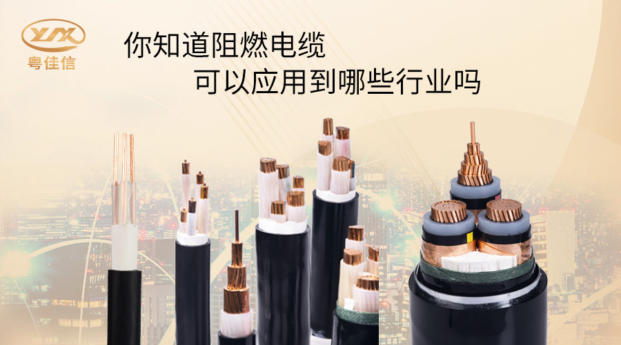 阻燃電纜一般應(yīng)用在哪些行業(yè)？