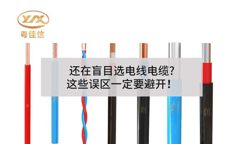 還在盲目選電線電纜?這些誤區(qū)一定要避開！