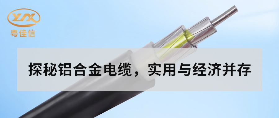 鋁合金電纜的主要性能有哪些？