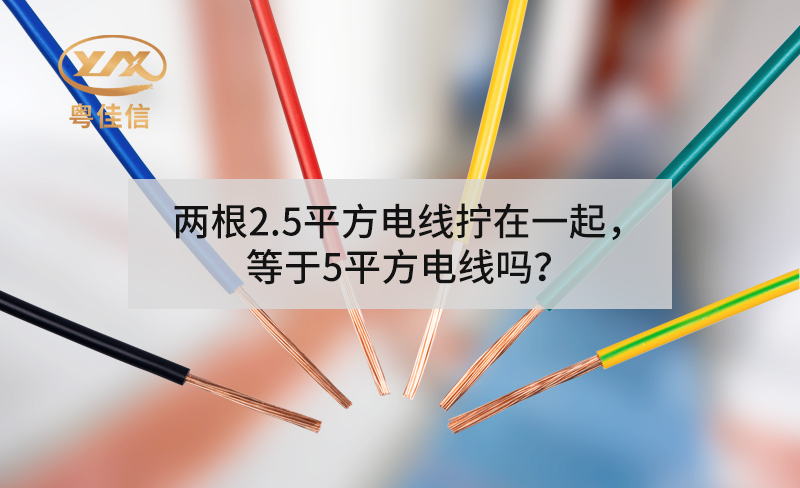 兩根2.5平方電線擰在一起，等于5平方電線嗎？