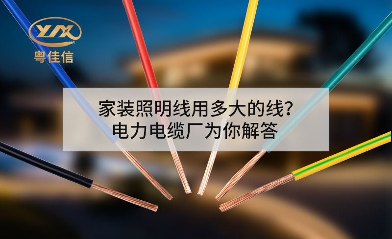 家裝照明線用多大的線？電力電纜廠為你解答